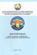 ДАСТУРАМАЛ ОИД БА ТАШХИСИ ОБИ БАРОИ МУАЙЯН НАМУДАНИ ШУРИИ ХОК