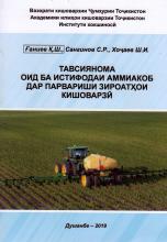 Тавсиянома оид ба истифодаи аммиакоб дар парвариши зироатҳои кишоварзӣ