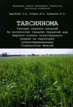 Тавсиянома. Таъсири нӯриҳои маъданӣ ба ҳосилнокии гандуми тирамоҳӣ дар шароити хокҳои хокистарранги равшан ва марғзории кӯҳнаобёришавандаи Тоҷикистони Шимолӣ