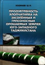 Продуктивность хлопчатника на засоленных и гиспоносных орошаемых землях юго-западного Таджикистана