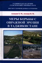 Меры борьбы с овражной эрозии в Таджикистане