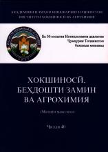 Хокшиносӣ. Беҳдошти замин ва агрохимия