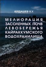 Мелиорация засоленных почв левобережия караккумского водохранилища