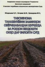 Тавсиянома. Таназзулёбии заминҳои обёришавандаи шуршуда ва роҳҳои беҳдошти онҳо дар Вилояти Суғд