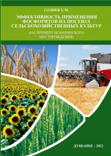 Эффективность применения фосфоритов на посевах сельскохозяйственных культур