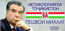 ИСТИҚЛОЛИЯТИ ТОҶИКИСТОН ВА ПЕШВОИ МИЛЛАТ